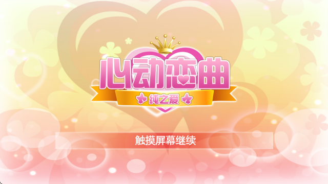 心动恋曲纯之爱 (2)