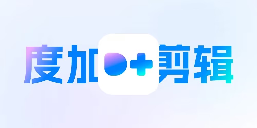 度加剪辑