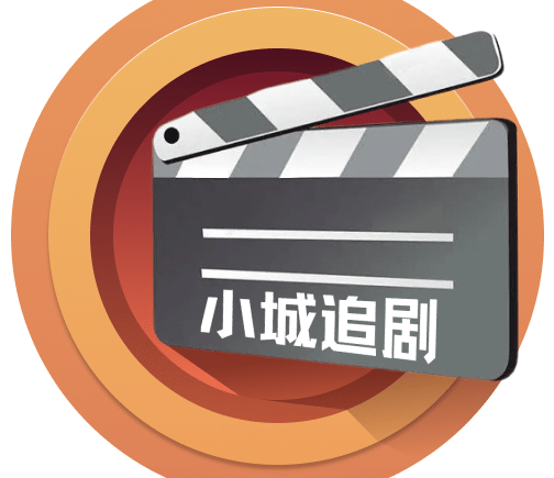 小城追剧