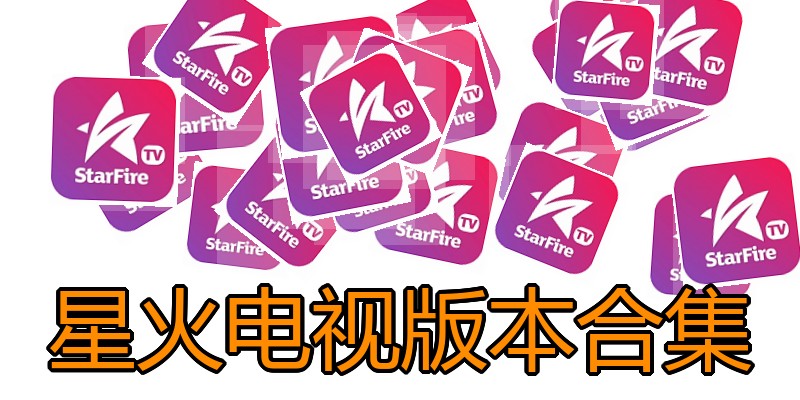 星火电视版本合集
