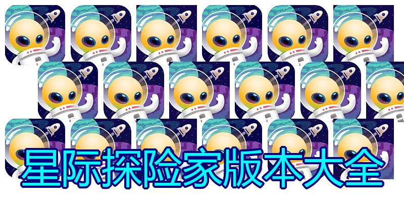 星际探险家版本大全