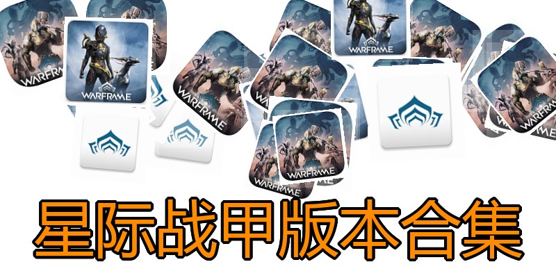 星际战甲版本合集
