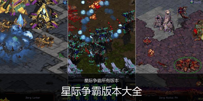 星际争霸版本大全