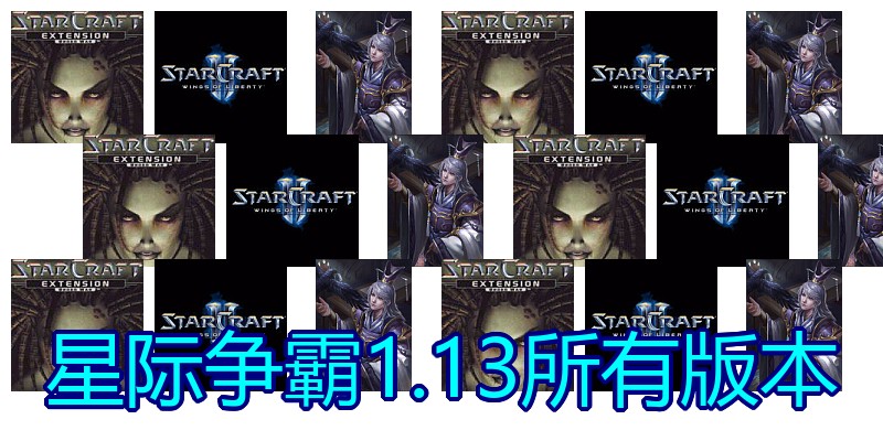 星际争霸1.13所有版本