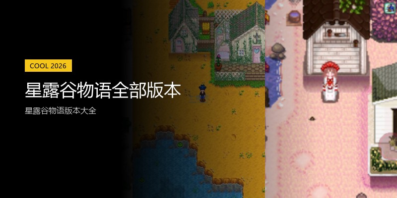 星露谷物语全部版本