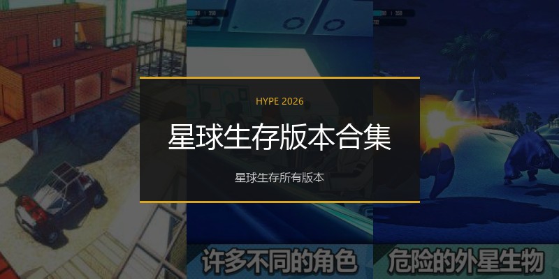 星球生存版本合集