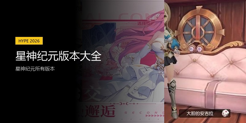 星神纪元版本大全