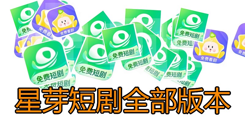 星芽短剧全部版本