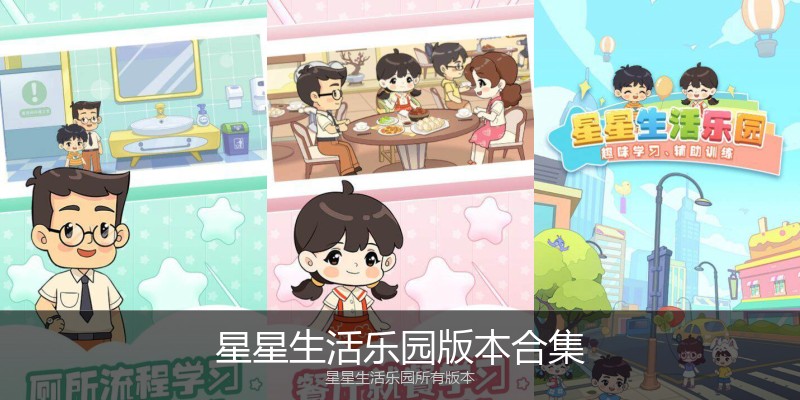 星星生活乐园版本合集