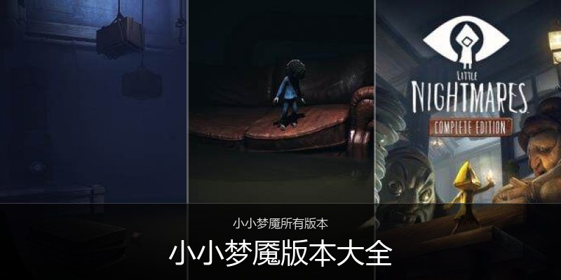 小小梦魇版本大全