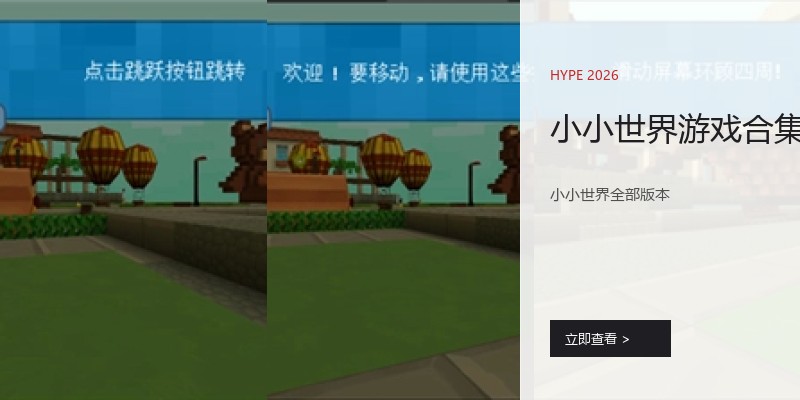 小小世界游戏合集
