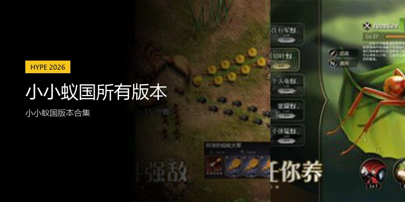 小小蚁国所有版本