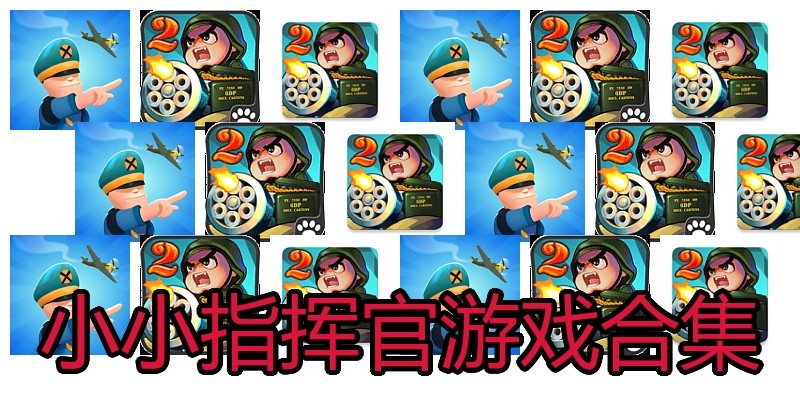 小小指挥官游戏合集