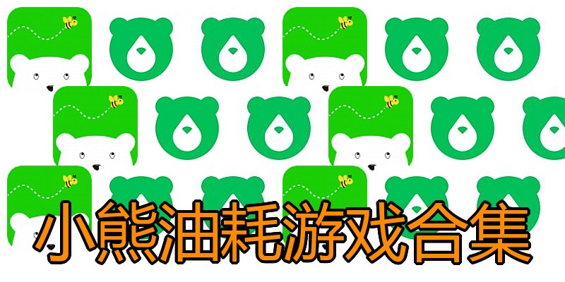 小熊油耗游戏合集