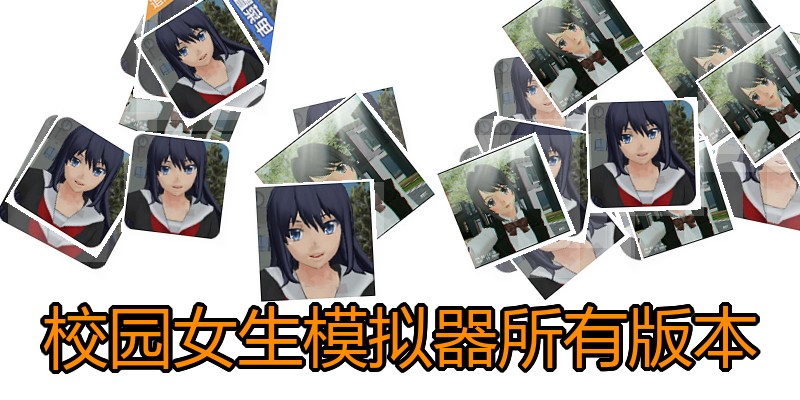 校园女生模拟器所有版本