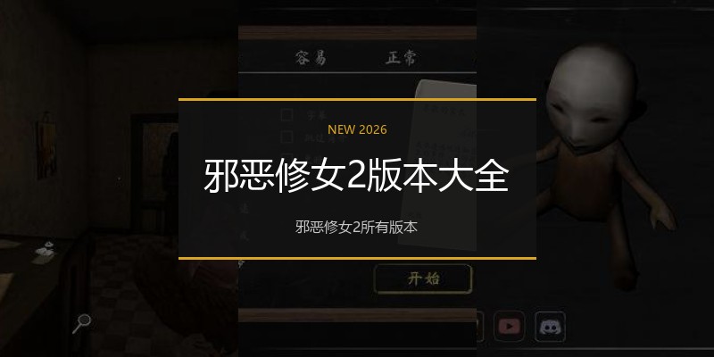 邪恶修女2版本大全