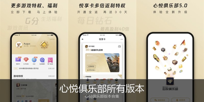 心悦俱乐部所有版本