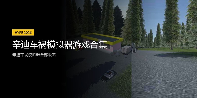 辛迪车祸模拟器游戏合集