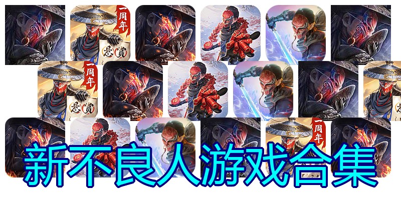 新不良人游戏合集