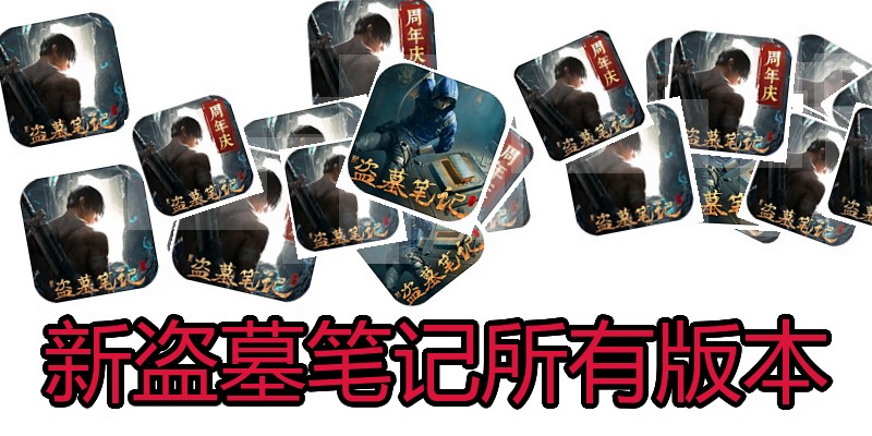 新盗墓笔记所有版本
