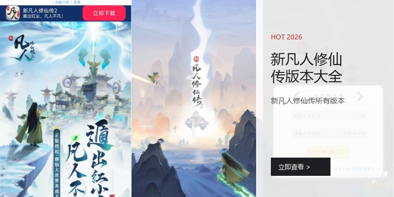 新凡人修仙传版本大全