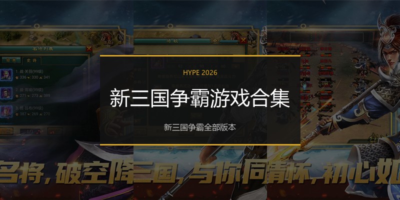 新三国争霸游戏合集