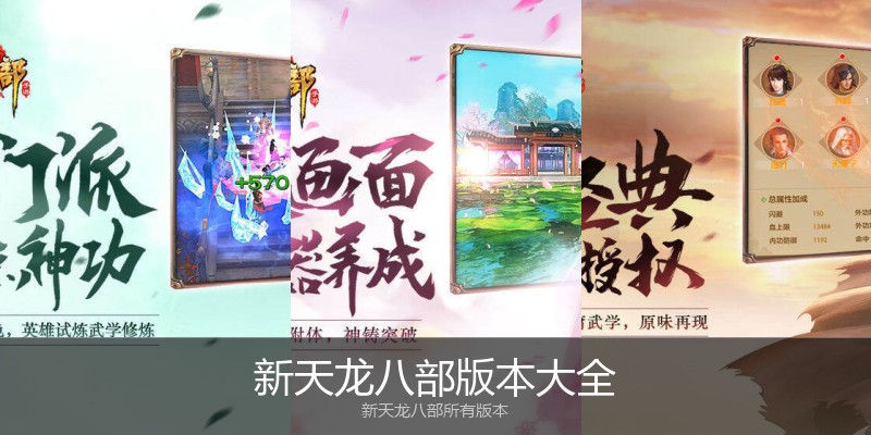 新天龙八部版本大全