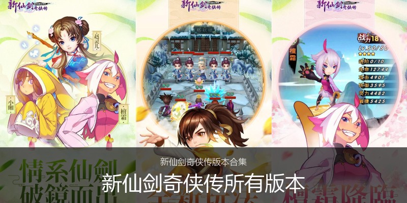 新仙剑奇侠传所有版本
