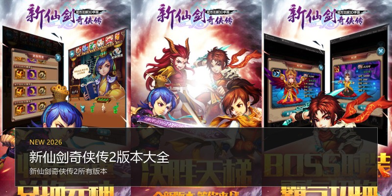新仙剑奇侠传2版本大全