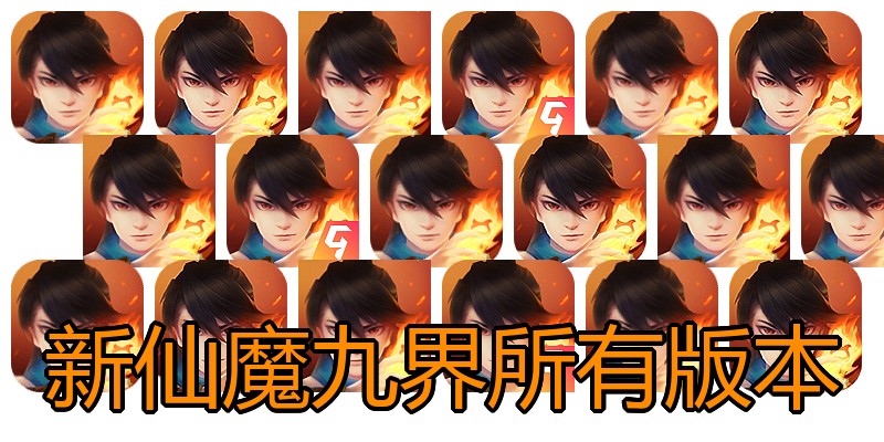 新仙魔九界所有版本