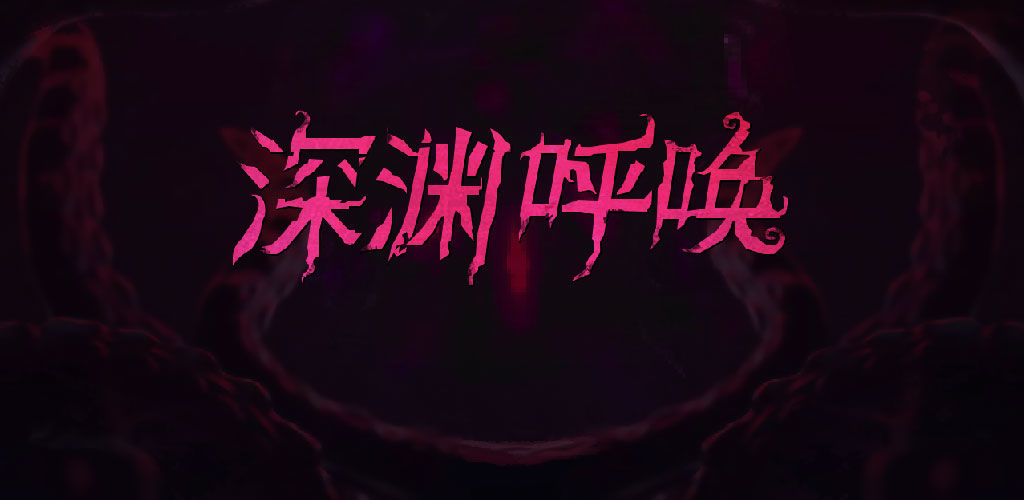 深渊呼唤官方版图3