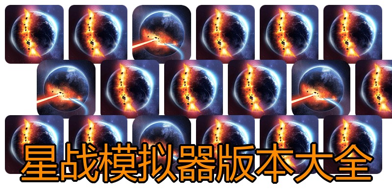 星战模拟器版本大全