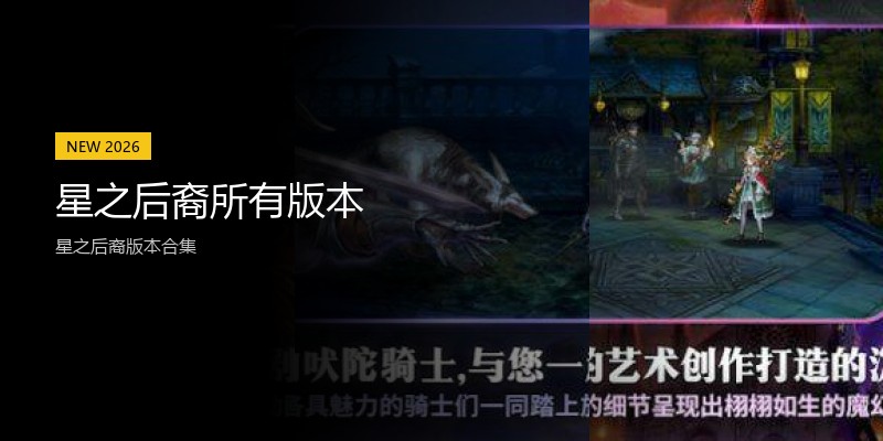 星之后裔所有版本