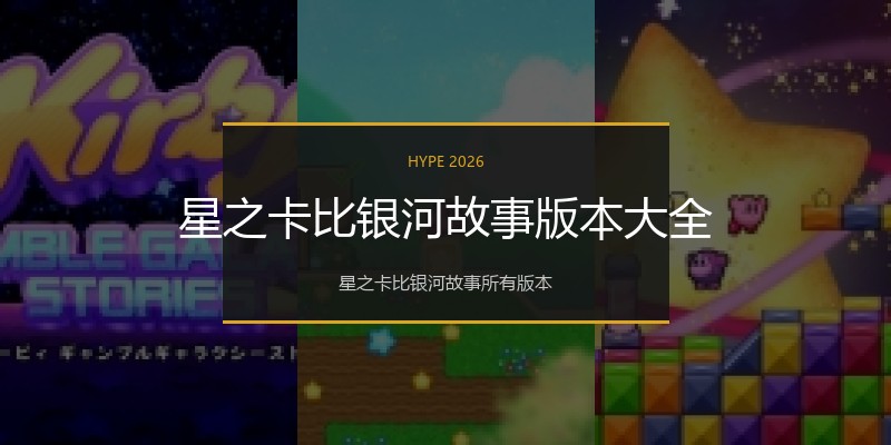 星之卡比银河故事版本大全