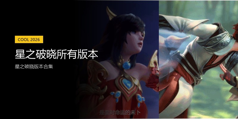 星之破晓所有版本