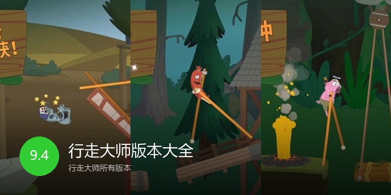 行走大师版本大全
