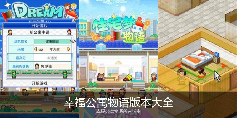 幸福公寓物语版本大全