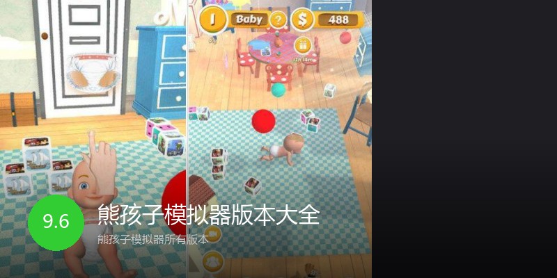熊孩子模拟器版本大全