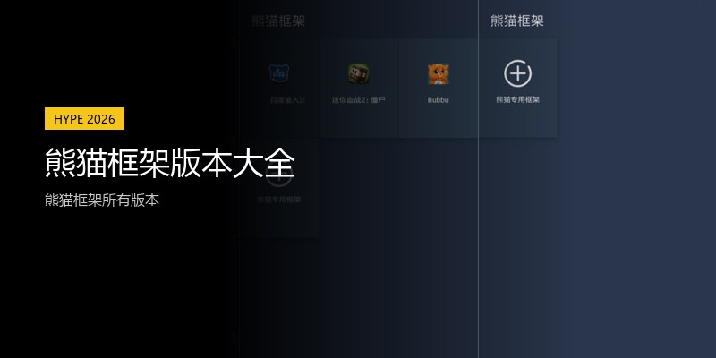 熊猫框架版本大全