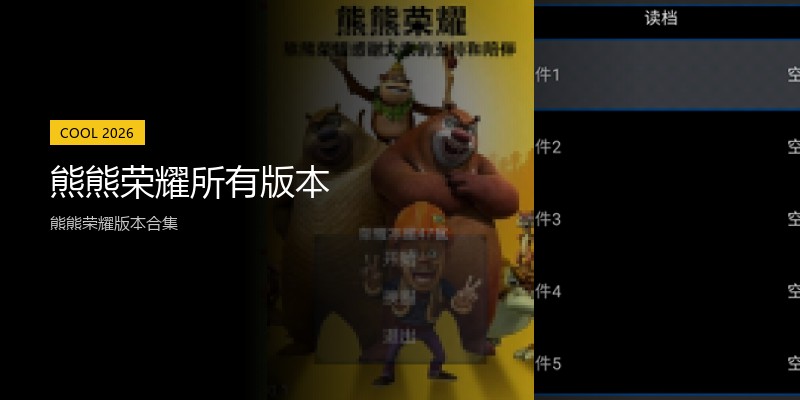 熊熊荣耀所有版本