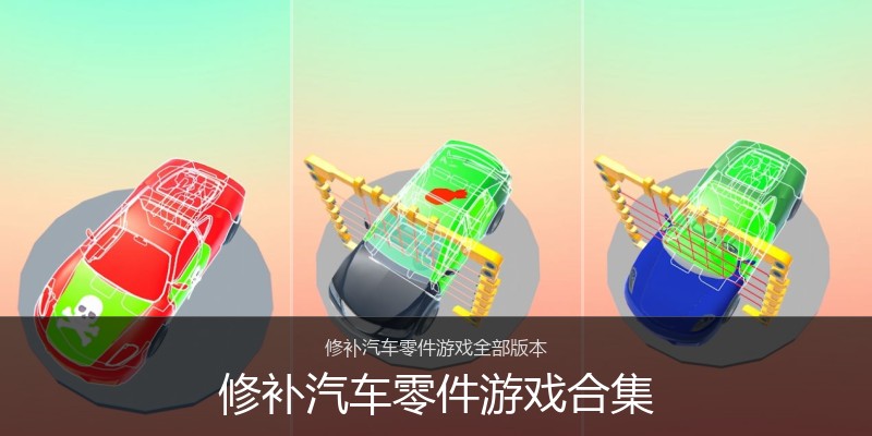 修补汽车零件游戏合集