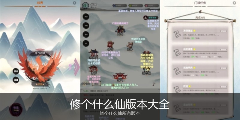 修个什么仙版本大全