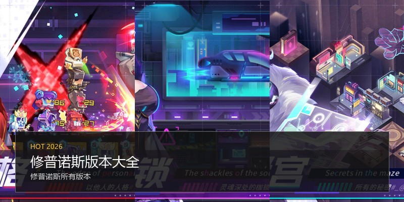 修普诺斯版本大全