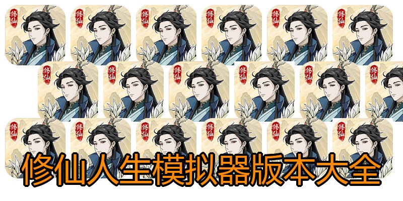 修仙人生模拟器版本大全