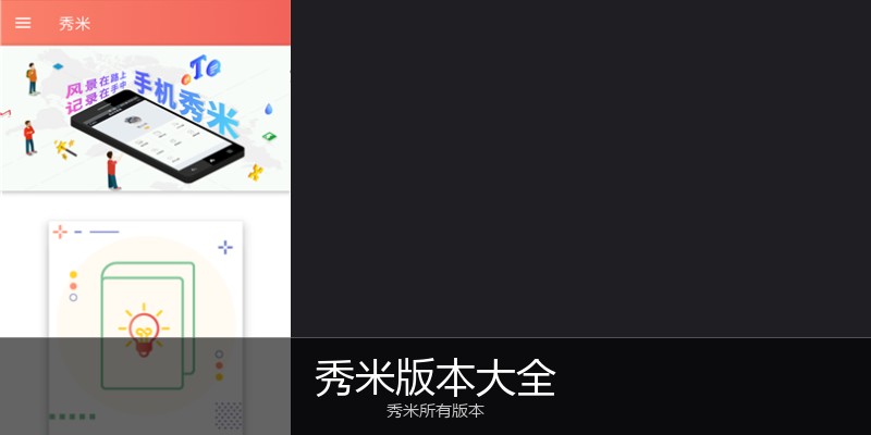 秀米版本大全