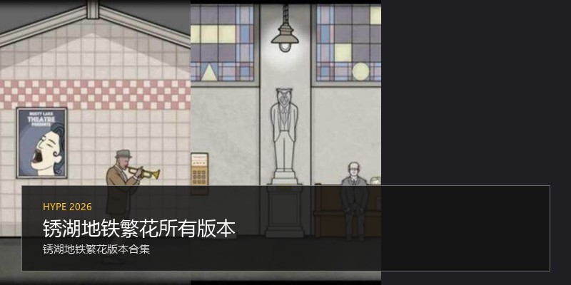 锈湖地铁繁花所有版本