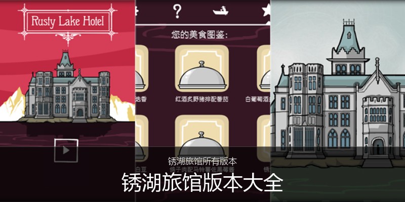 锈湖旅馆版本大全