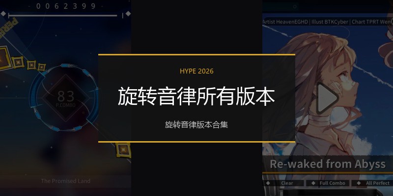 旋转音律所有版本