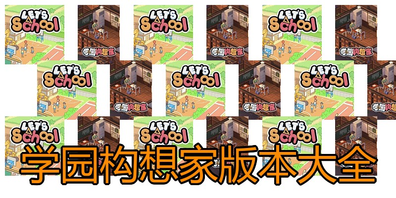 学园构想家版本大全