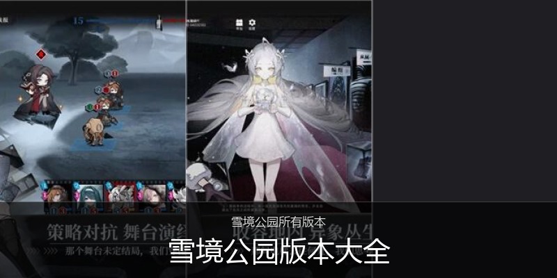 雪境公园版本大全